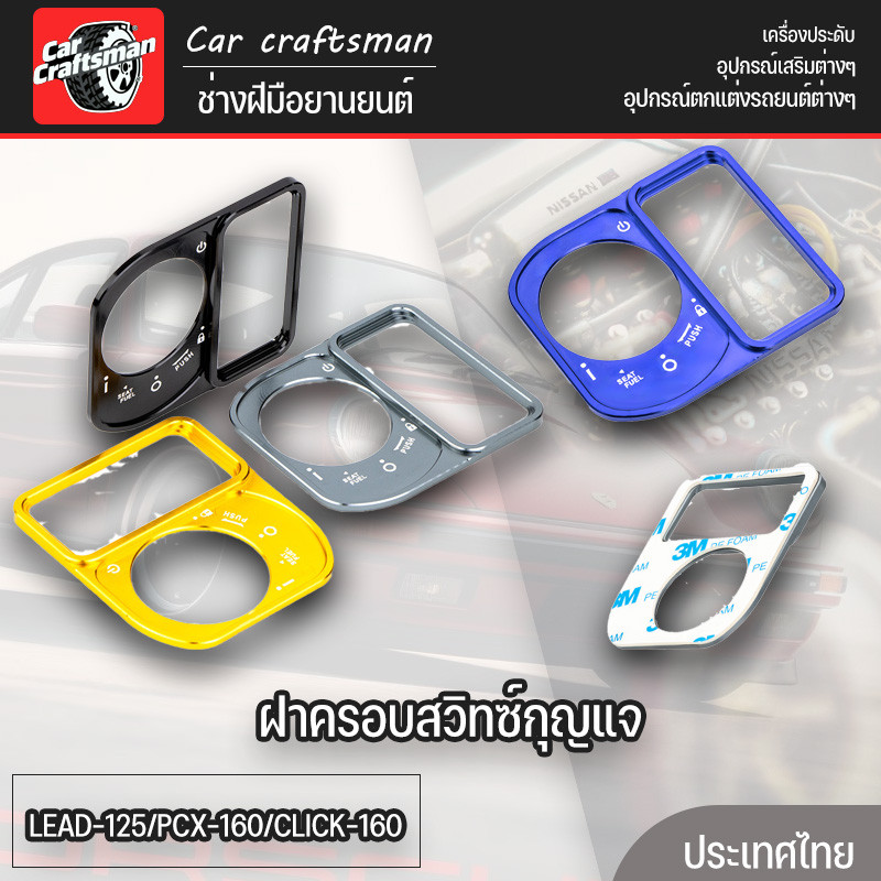 ฝาครอบสวิทซ์กุญแจ 2D GTRS GIORNO+/LEAD-125/PCX-160/CLICK-160 / SCOOPY NEW2025 Smart Key CNC
