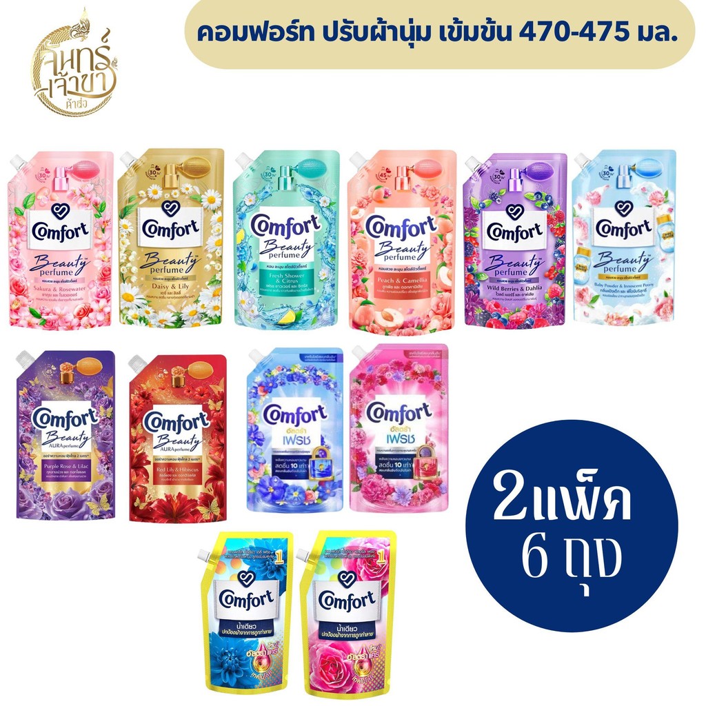 [2แพ็ค 6 ถุง] คอมฟอร์ท น้ำยาปรับผ้านุ่มเข้มข้น ปริมาณ 470-480 มล.