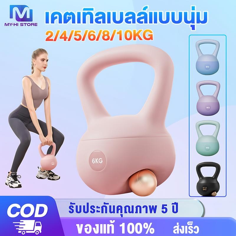 MY-HI เคตเทิลเบลก้นนิ่ม 2/4/6/8/10kg เคตเทิลเบล ดัมเบลยกน้ำหนัก วัสดุพีวีซีนุ่ม มีสี่สีให้เลือก ปลอด