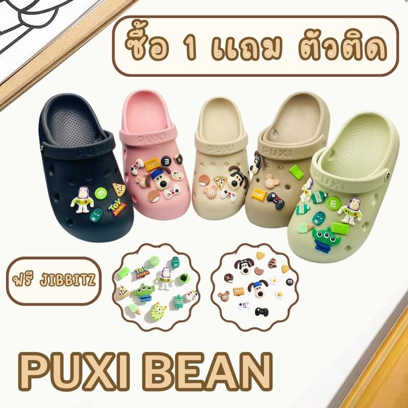 [โปรพิเศษ รองเท้า 1คู่] ฟรี [จิ๊บบิทช์] รองเท้าหัวโต PUXI Bean Croc-Style มี 5 สี รุ่น PS1508