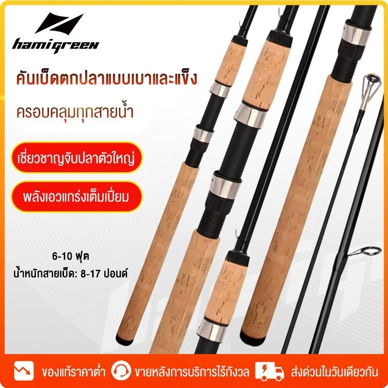 Hamigreen คันหน้าดิน 6-10 ฟุต คันอาชิโน่โลคอล คันเบ็ดตกปลา 2 ท่อน คันไฟเบอร์ผสมกราไฟต์ สปิน