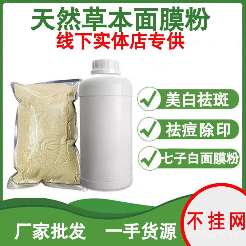 ผงหน้ากากผงหน้ากากกแพ็ค1,000ขายส่งไวท์เทนนิ่งสมุนไพรร้านเสริมสวยกําจัดกระเจ็ดสีขาวผู้ผลิตผลิตภัณฑ์กึ