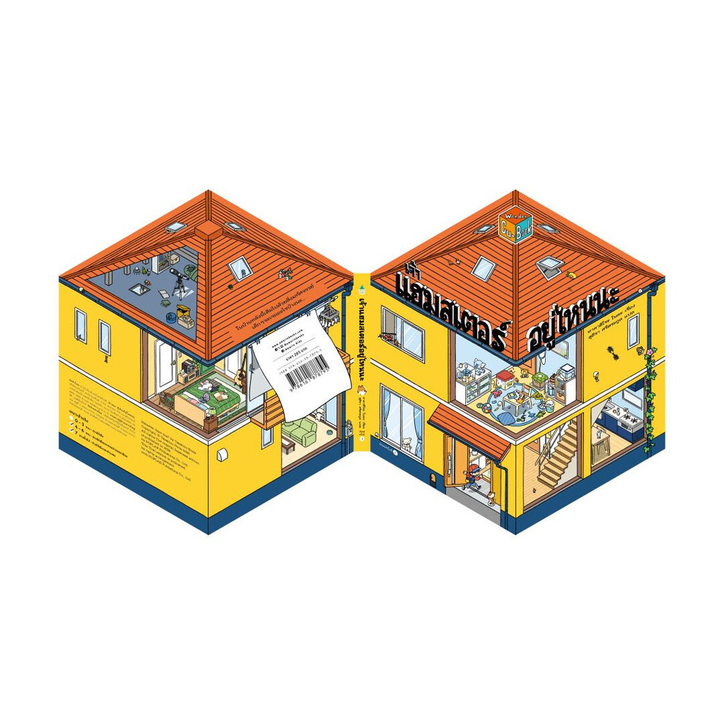 นายอินทร์ หนังสือ เจ้าแฮมเตอร์อยู่ไหนนะ (ปกแข็ง)