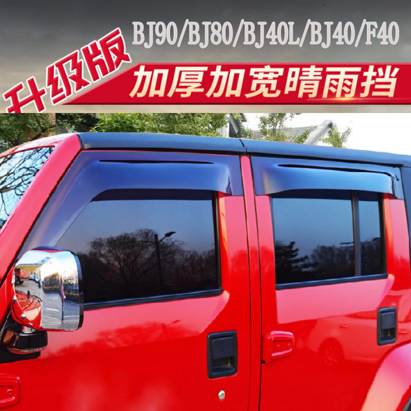 เฉพาะปักกิ่ง BJ80 Rain Block BJ40L ปักกิ่ง BJ40PLUS F40 BJ90 หน้าต่าง Rain Eyebrow การปรับเปลี่ยนรถ