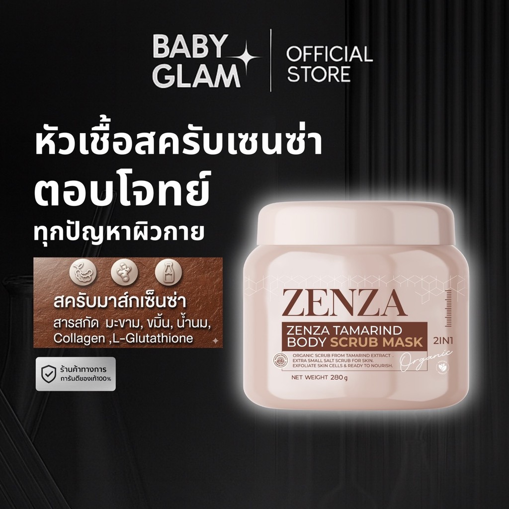 (ของเเท้100%) Zenza สครับเซ็นซ่า ขนาด 280G. สครับมะขามนมสด เนื้อละเอียดไม่บาดผิว กลิ่นหอม