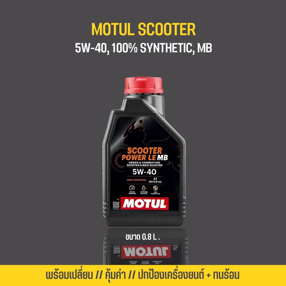 น้ำมันเครื่องสังเคราะห์แท้100% // MOTUL SCOOTER POWER LE 5W-40