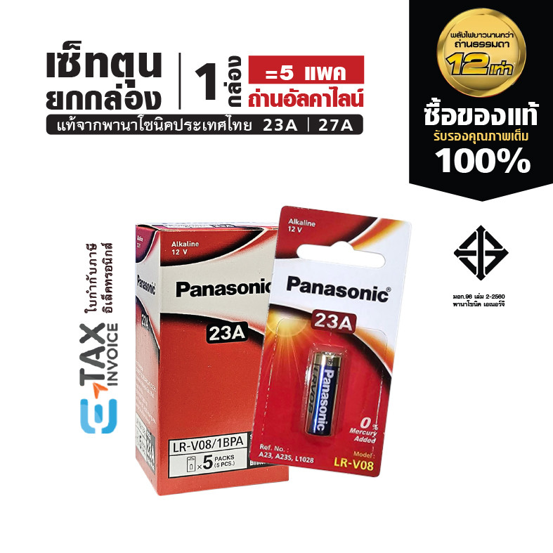 เซ็ทตุนยกกล่อง ถ่านอัลคาไลน์ พานาโซนิค 23A 27A ล็อตใหม่ Panasonic
