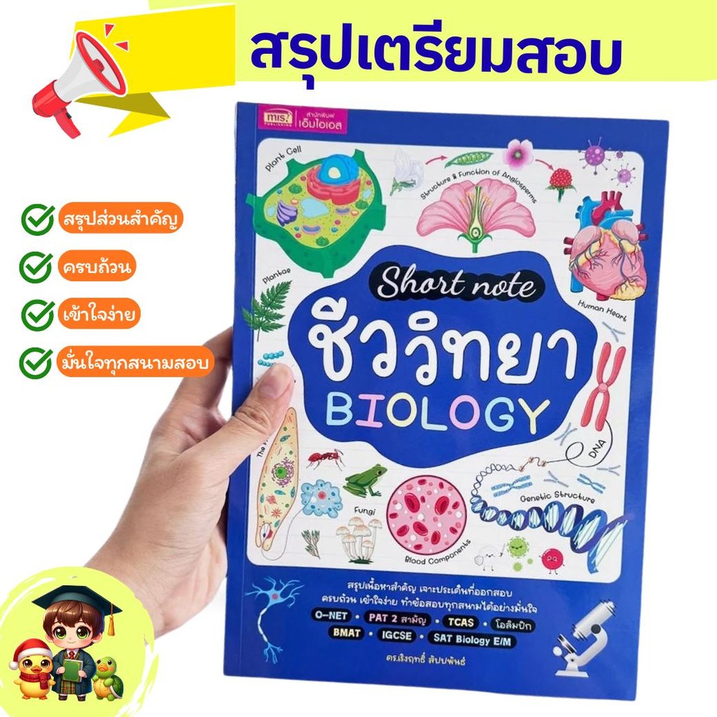 หนังสือ Short Note ชีววิทยา BIOLOGY ครอบคลุมทุกสนามสอบ O-NET PAT 2 TCAS BMAT IGCSE SAT Biology E/M