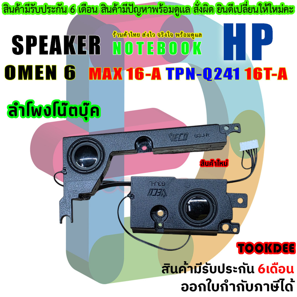 ลำโพง โน๊ตบุ๊ค   HP OMEN 6 MAX 16-A TPN-Q241 16T-A   M02058-001 speaker