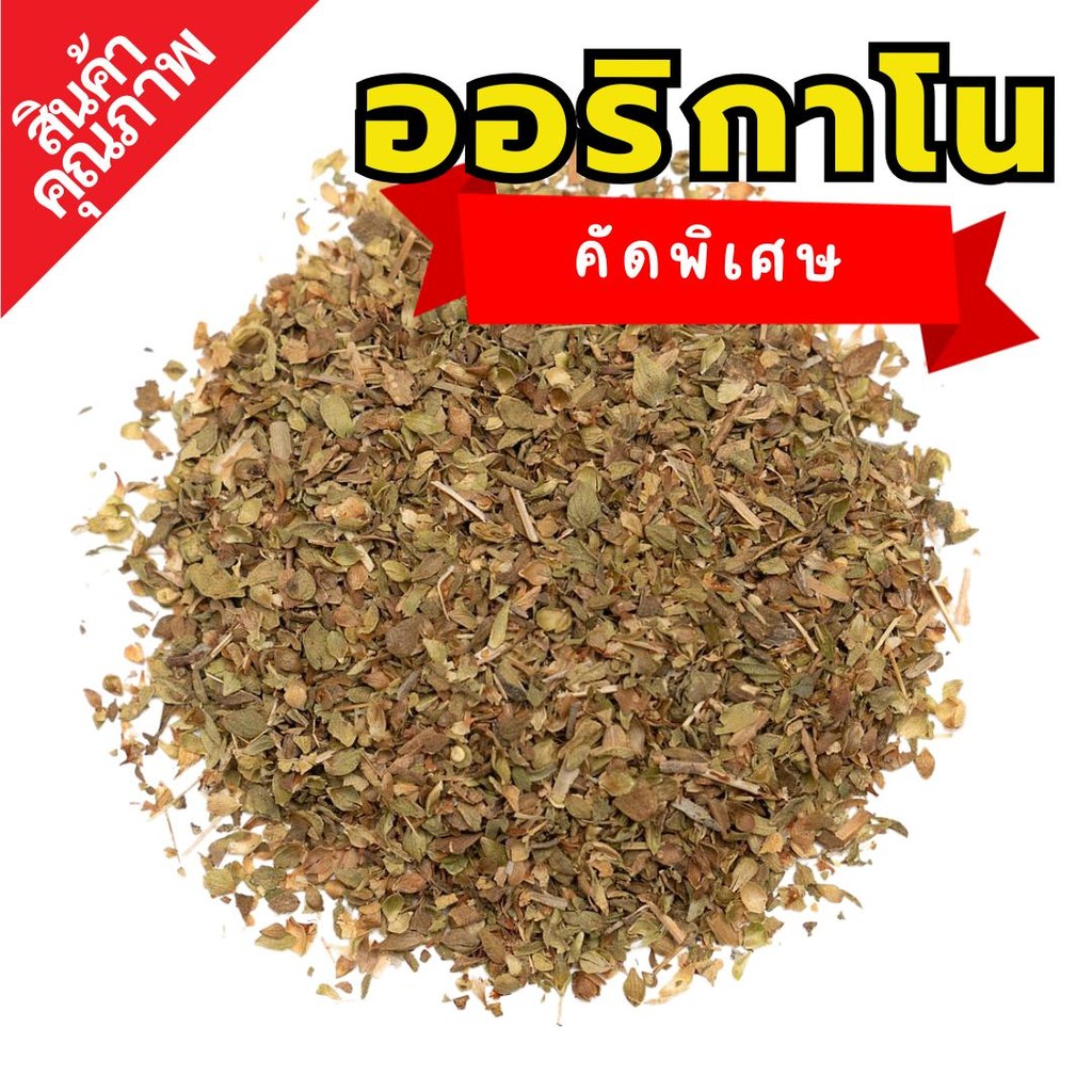ออริกาโน่ | Oregano | โรยพิซซ่า โรยสเต็ก |SuperSpice