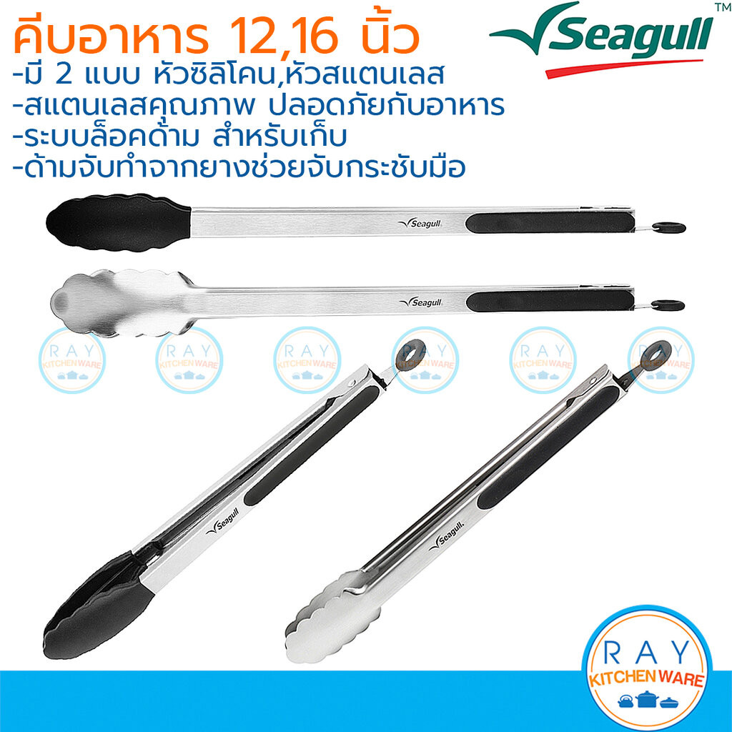 Seagull ที่คีบสแตนเลส(1อัน) 12,16 นิ้ว มีหัว 2 แบบ หัวซิลิโคน หัวสแตนเลส นกนางนวล ที่คีบอาหาร