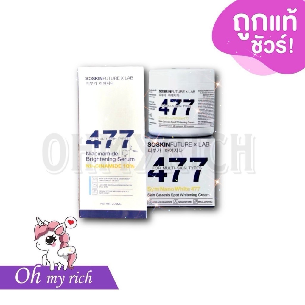 SOSKIN Future x Lab 477 โซสกิน 477 ครีมทาบำรุงผิวกายสูตรเข้มข้น ลดจุดด่างดำ บำรุงผิวให้ขาวกระจ่างใส 