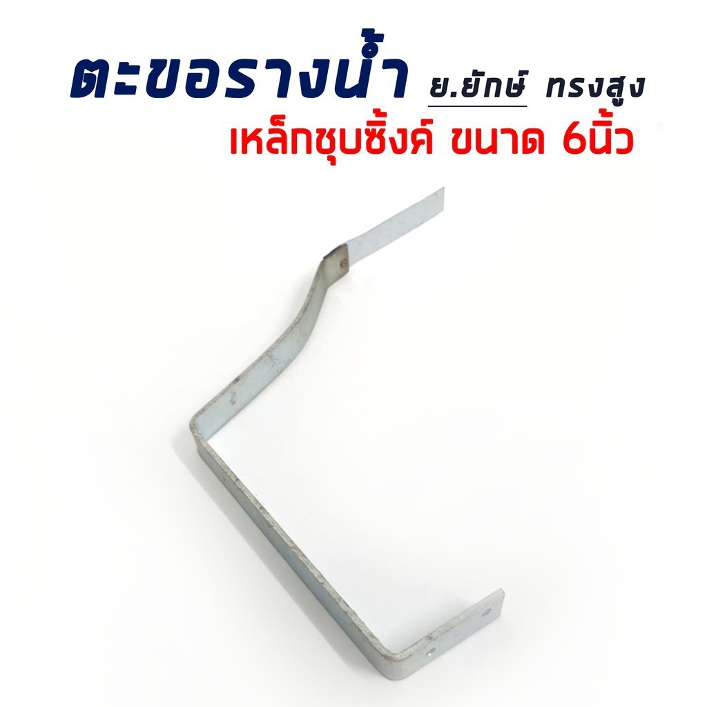 ตะขอรางน้ำทรงสูง 6"  ตะขอเหล็กชุปซิงค์ ( 1 มัด / 25 อัน)
