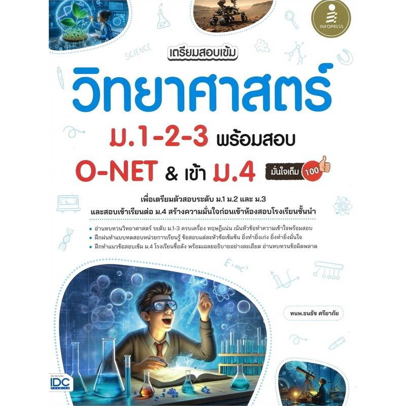 B2S หนังสือ เตรียมสอบเข้มวิทยาศาสตร์ม.1-2-3พร้อมสอบO-NET & เข้าม.4
