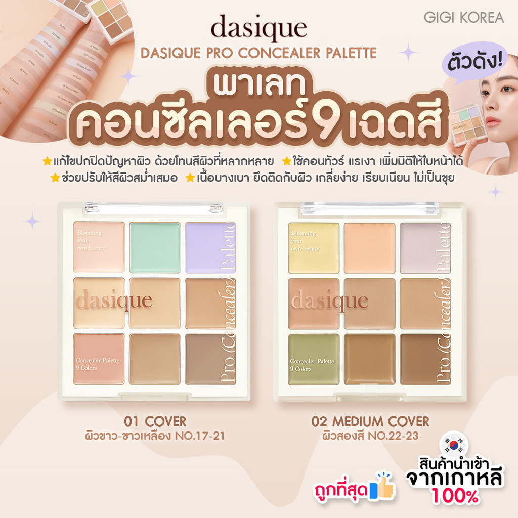 ✅พร้อมส่ง ถูกที่สุด ของแท้ DASIQUE PRO CONCEALER PALETTE 9 g คอนซีลเลอร์ 9 หลุม