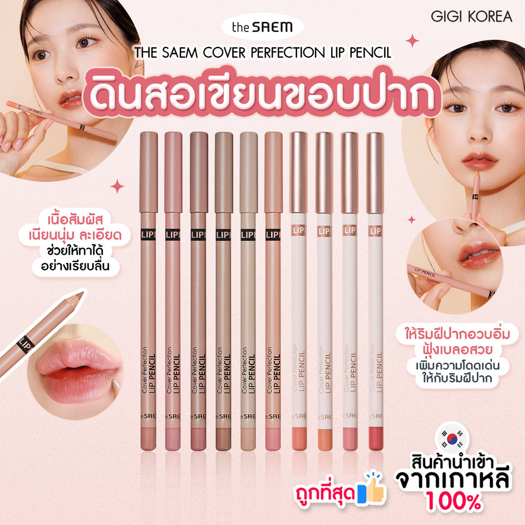 ✅พร้อมส่ง ถูกที่สุด ของแท้ THE SAEM COVER PERFECTION LIP PENCIL ลิปไลน์เนอร์ มีกบเหลาในกล่อง