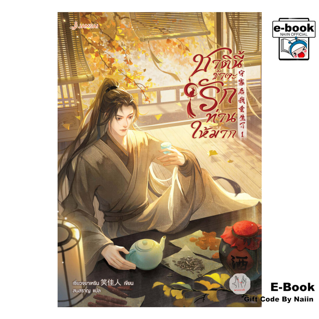 [E-Book Digital code] ชาตินี้ข้าจะรักท่านให้มาก เล่ม 1 - แจ่มใส