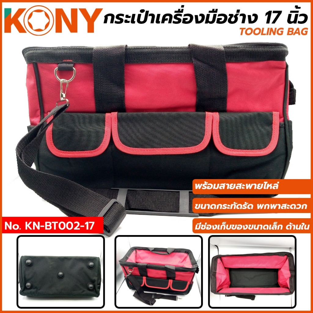 ( พร้อมส่ง ) KONY กระเป๋าเครื่องมือช่าง 17'' Tooling bag (23*40*21cm)  KN-BT002-17 และ 19'' (23*47*2