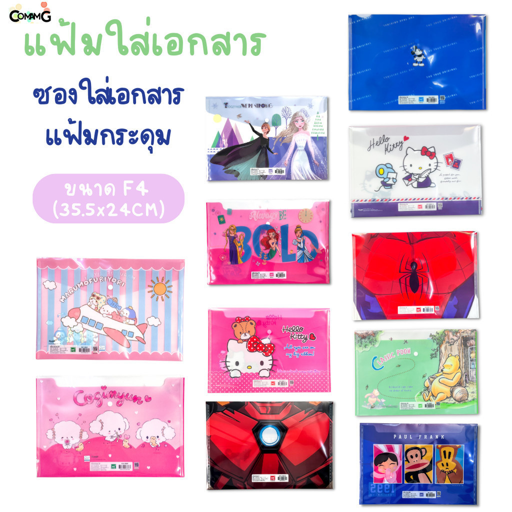 แฟ้มกระดุม ขนาดF4 แฟ้มเอกสาร ซองเอกสาร ลายการ์ตูนน่ารัก ลิขสิทธิ์แท้ 35.5x24CM