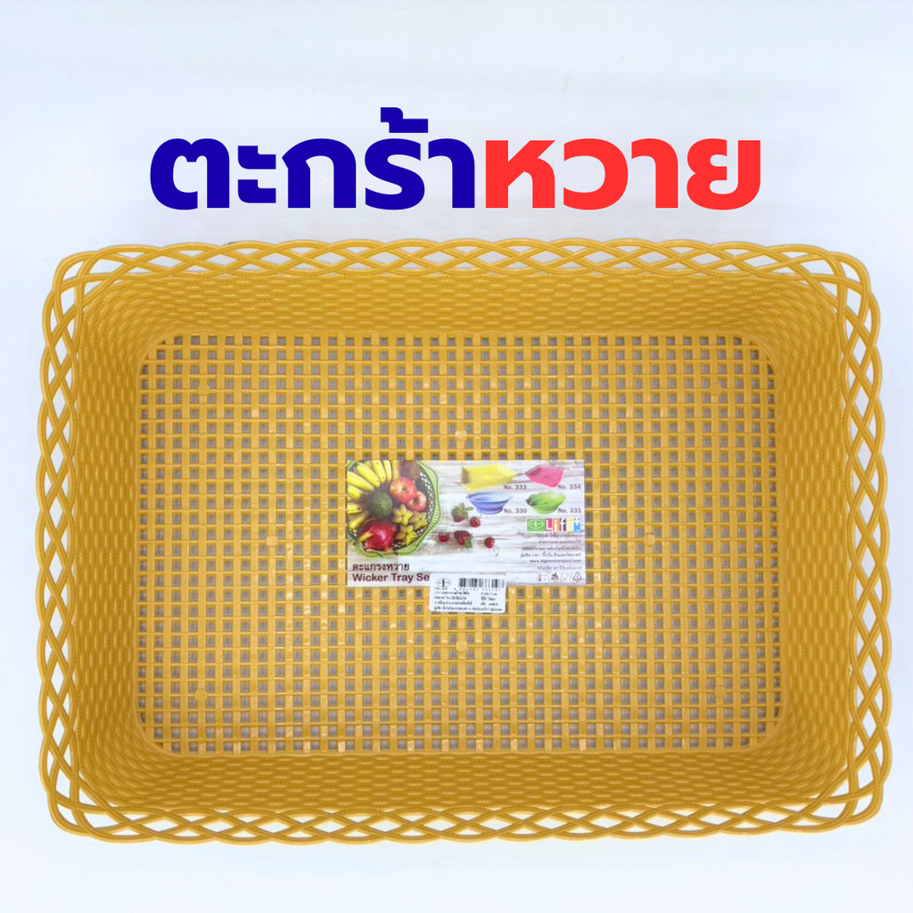 ตะกร้า No.333 ทรงเหลี่ยม 27x39x7.5cm