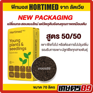 (ยกกระสอบ70ลิตร) พีทมอสดินเพาะอย่างดี สูตรHMP1 50/50 ลัตเวีย…