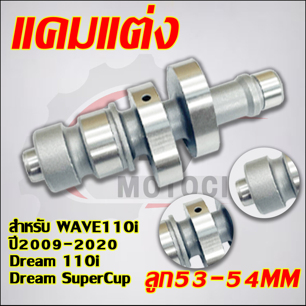 แคมแต่ง เวฟ110i ปี2009-2020 ดรีม110i ดรีมซุปเปอร์คัพ ลูก53-54mm