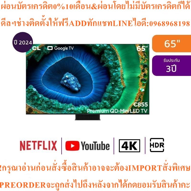TCL ทีวี 65C855 Google TV 65 นิ้ว 4K UHD QD-Mini LEDสินค้าใหม่ๆต้องสั่งเบิกจากศูนย์แท้PREORDERฟรีSOU