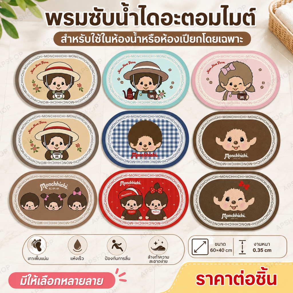น้อง มอนชิชิ มาแล้ว! พรมเช็ดเท้าที่น่ารักจนใจเจ็บ วางตรงไหนก็น่ารักกก ขนาด 60×40 cm งานแบบหนา 0.35 cm