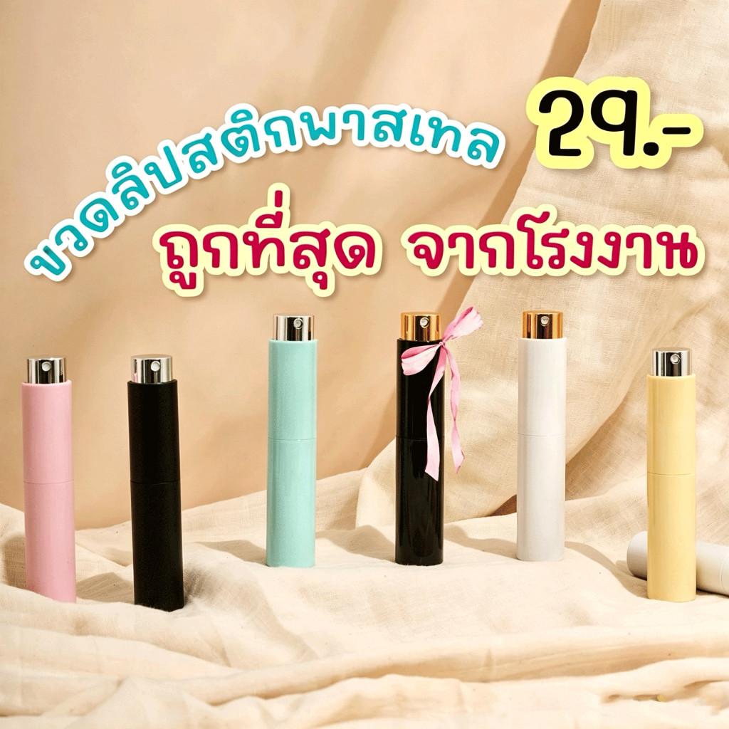 ส่งทุกวัน ขวดน้ำหอม 10 ml TWIST หมุนขึ้นลง ขวดทรงลิปสติก แบ่งน้ำหอมพกพา แบ่งสเปรย์แอลกอฮอล์ โกดังขวด Perfume Bottle