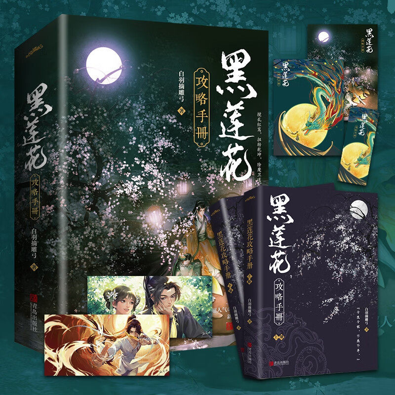 Black Lotus Raiders Manual TV Drama Yongye Galaxy Original Novel Except Defense Guide Raiders Manual