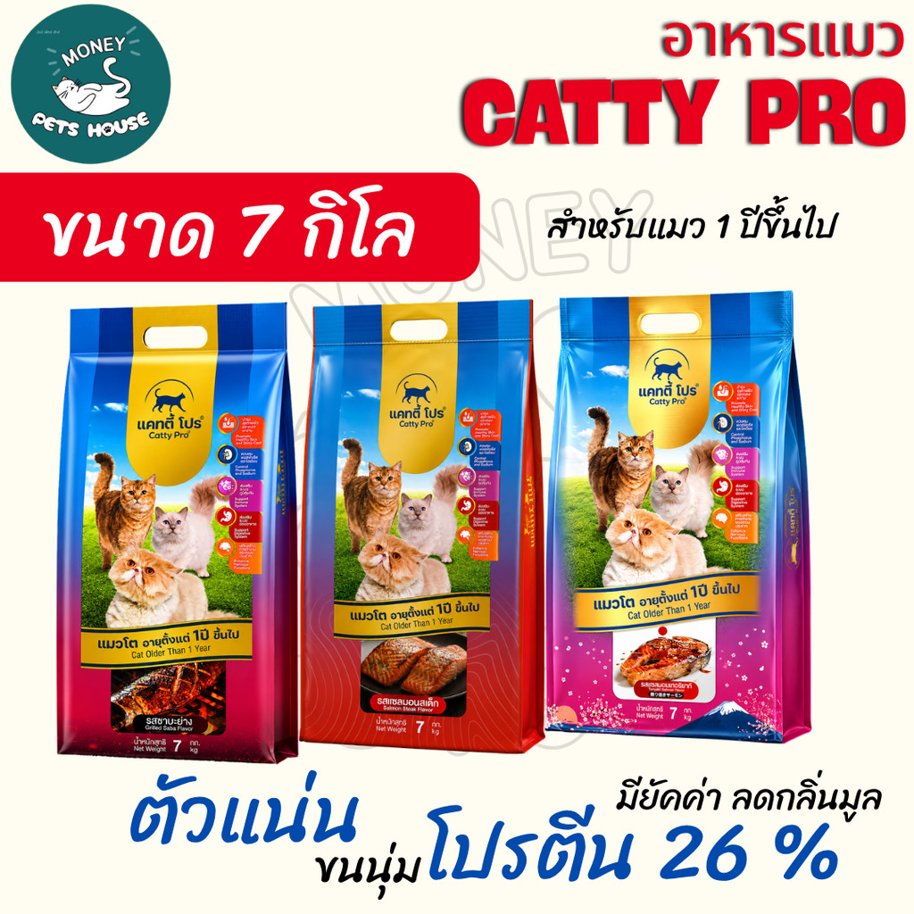 [[ ขนาด 7 กิโล ]]  อาหารแมวเม็ด Catty Pro แคทตี้โปร  สำหรับแมวโต อายุ 1 ปีขึ้นไป โปรตีน 26 % ขนนุ่ม ตัวแน่น