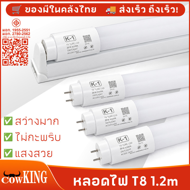 MUSCLE COW หลอดไฟนีออน LED T8 1.2 เมตร 20W แสงสีขาว สว่างชัด ประหยัดพลังงาน ห้องนอน สำนักงาน ออฟฟิต（1หลอด）