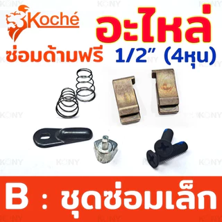 💫ร้านไทย💫 Koche อะไหล่ซ่อมด้ามฟรี ชุดซ่อมด้ามฟรี 4 หุน อะไหล่ ด้ามฟรี 1/2" โคเช่