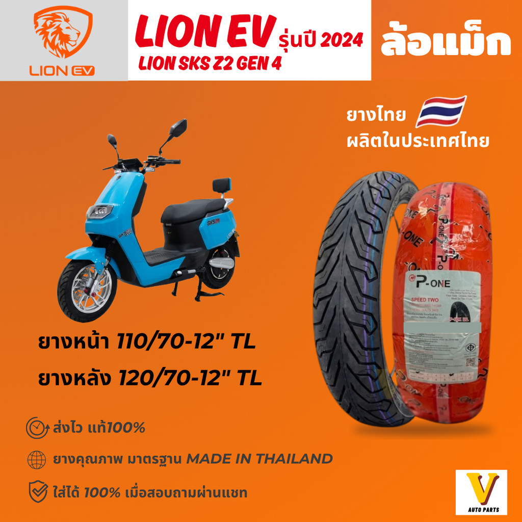 _ส่งด่วน ยางใหม่_ LION SKS Z2  รุ่นปี 2024 ยี่ห้อ P-ONE P888 ลาย ซิตี้ ขอบ 12 ยางเรเดียล ไม่ใช้ยางใน
