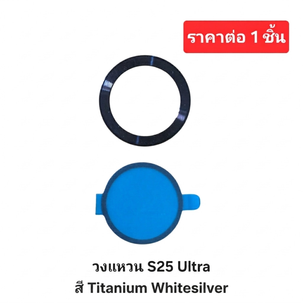 วงแหวนเลนส์กล้องหลัง Samsung Galaxy S25 Ultra / Camera Ring  สำหรับเครื่องสี Titanium Whitesilver  #293 1 ชิ้น