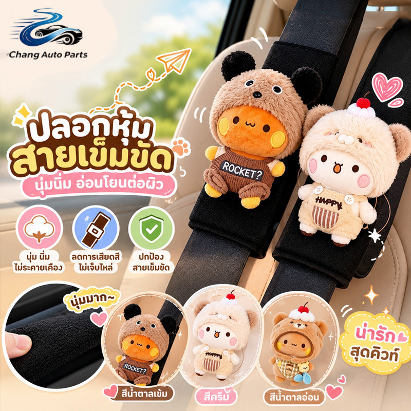 Panda bubu และ dudu ปลอกหุ้มเข็มขัดนิรภัย รถความปลอดภัยเข็มขัดไหล่ Auto ตกแต่งภายใน