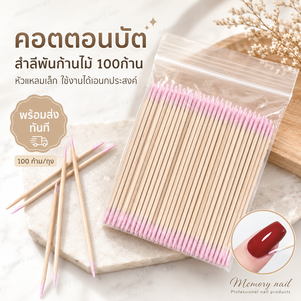 (V.2) สำลีก้านไม้ 7cm. 100ก้าน คอตตอนบัต สำลีพันปลายไม้ หัวแหลมขนาดเล็ก เช็ดขอบเล็บ 🚀 จัดส่งทันที