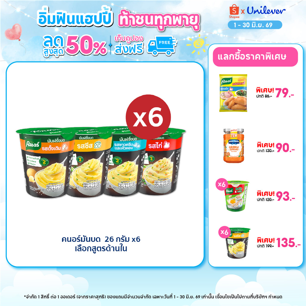 คนอร์มันฝรั่งบดถ้วย 26 กรัม 3,6 ถ้วย Knorr Cup Mash Potato 26 g. x3,x6