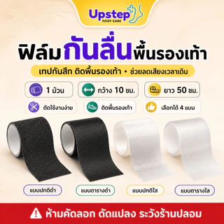 UPSTEP [1 ม้วน] ฟิล์มกันลื่นพื้นรองเท้า เทปกันสึก ตัดตามทรงได้ กว้าง 10 ซม. ยาว 50 ซม. SC55