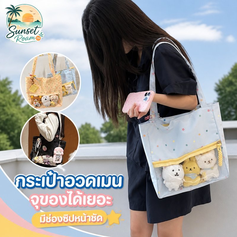 กระเป๋าโท้ต ita bag ช่องใส กระเป๋าสะพายข้าง สไตล์ญี่ปุ่น จุเยอะ น่ารัก ใช้งานประจำวัน