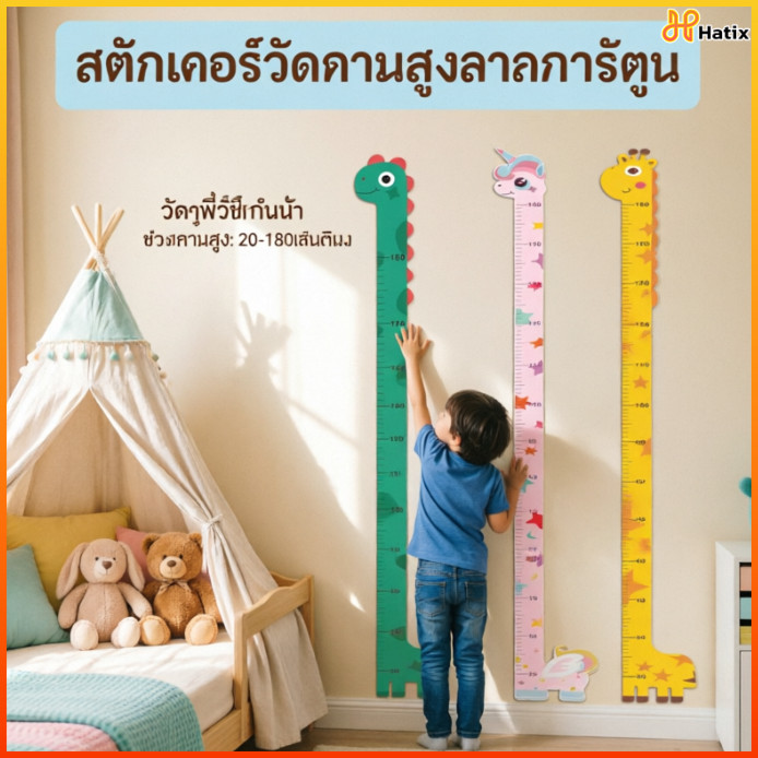 Hatix สติ๊กเกอร์วัดส่วนสูง 180 ซม. PVC กันน้ำ สติ๊กเกอร์ติดผนัง ที่วัดส่วนสูงเด็กลายน่ารัก ใช้งานได้สะดวก