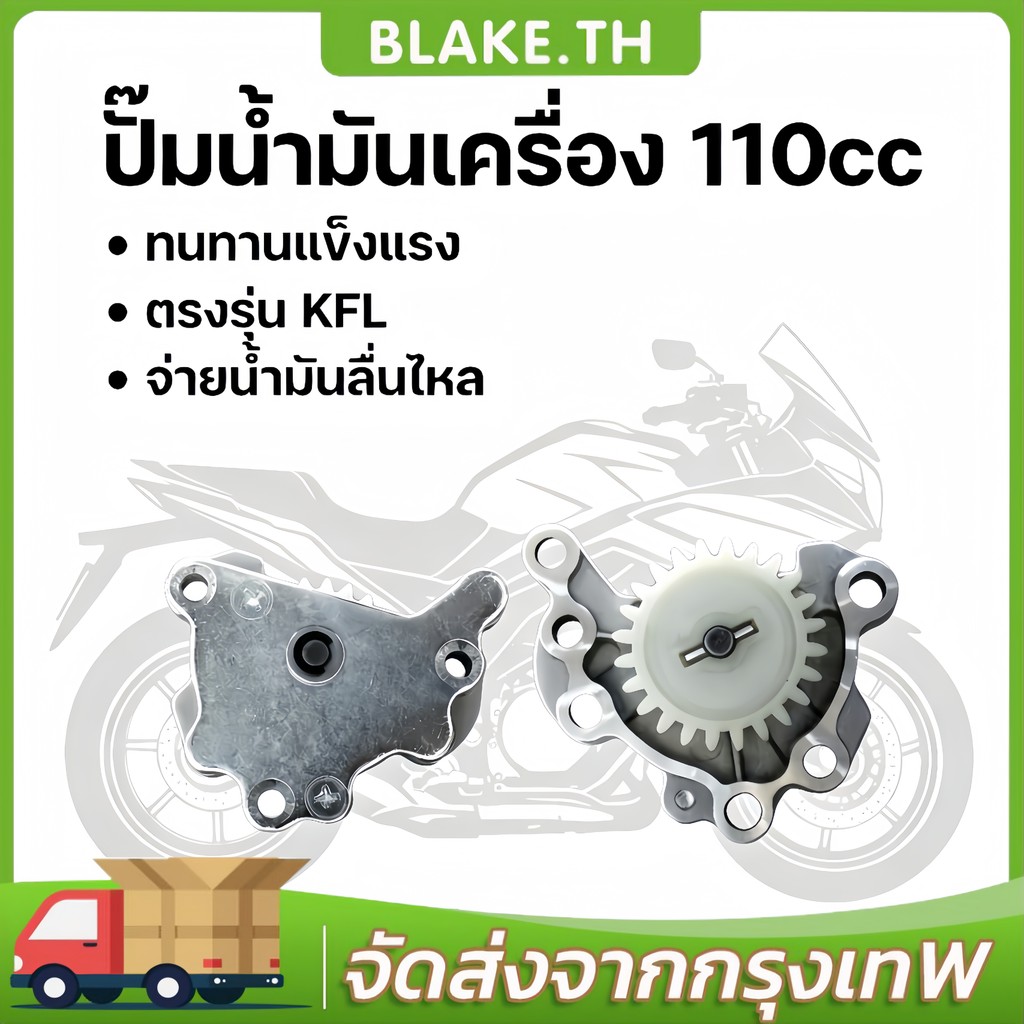 [พร้อมส่ง] ปั๊มน้ำมันเครื่อง Wave110 KFL ใส่แทนเดิม ปั๊มน้ำมันเครื่องเวฟ110 110i เดิม มอเตอร์ไซค์