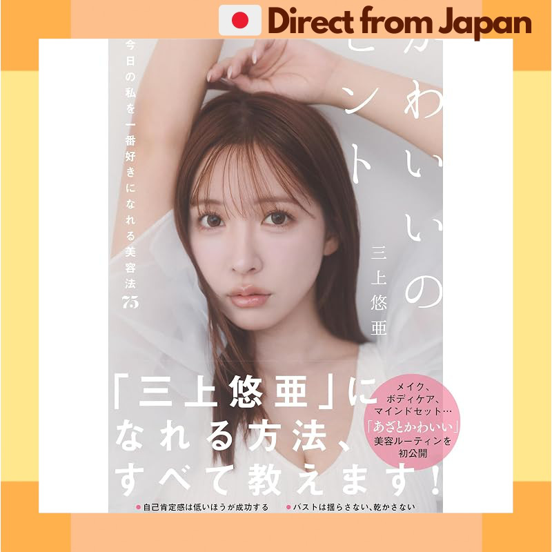 Yua Mikami Kawaii no Hint Cute Beauty Hints Book KADOKAWA Japanese Book