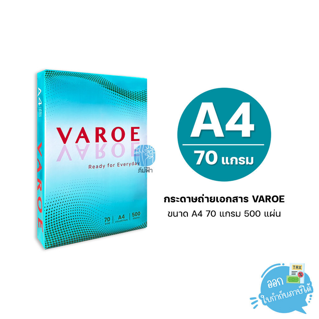 [A4] VAROE กระดาษถ่ายเอกสาร ขนาด A4 หนา 70 แกรม 500 แผ่น/รีม (1 รีม)