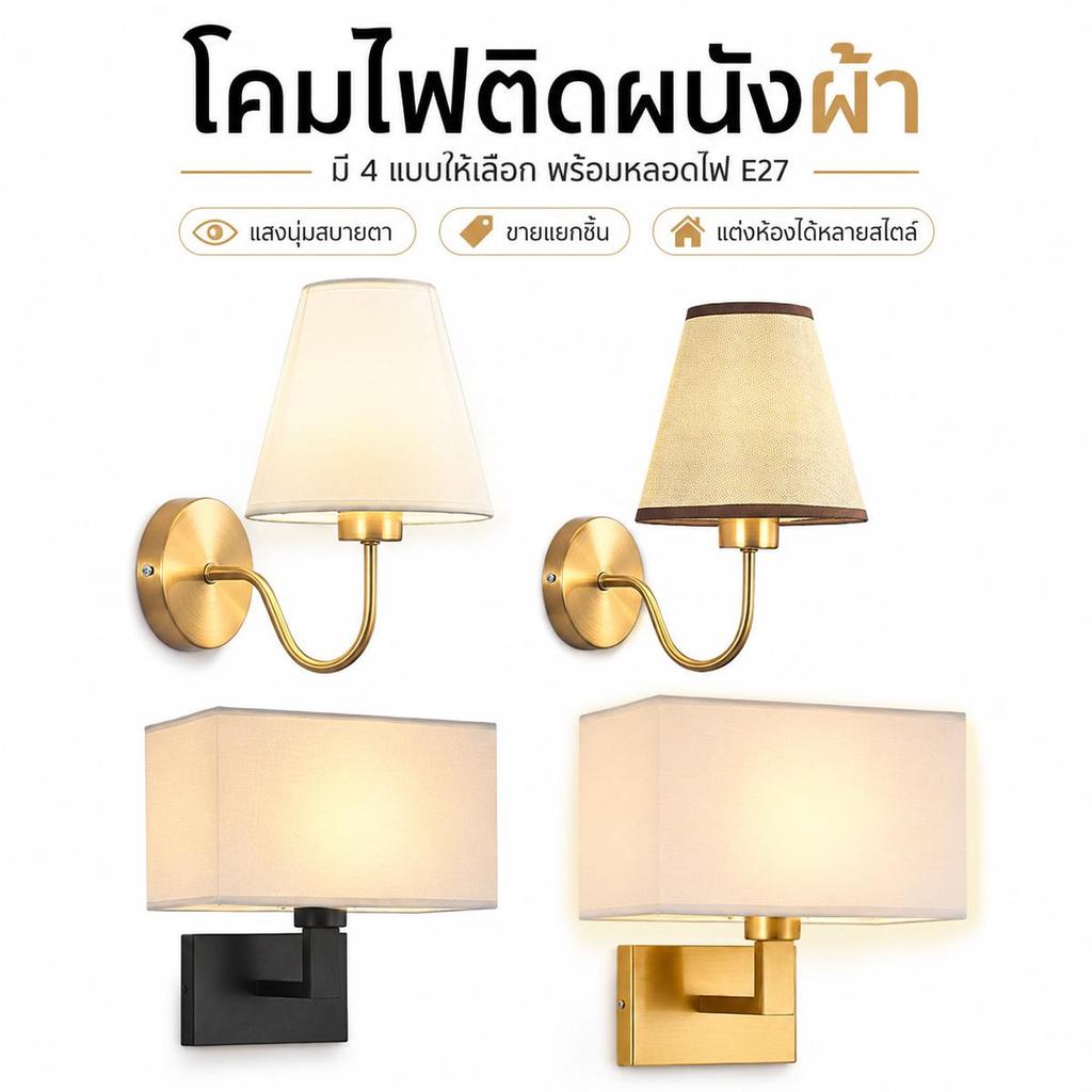 โคมไฟติดผนังผ้า E27 แถมหลอดไฟ 4 สไตล์ แต่งหัวเตียง ทางเดิน คอนโด ห้องพัก แสงนุ่ม ดีไซน์หรู