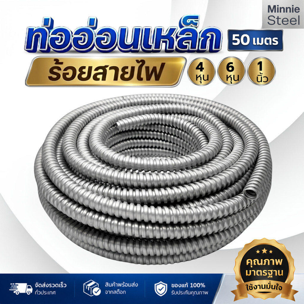 ท่ออ่อนเหล็ก 4หุน 6หุน 1นิ้ว ความยาว 50เมตร หนา 0.15มิล รวมทุกขนาดท่อร้อยสายไฟ Flexible Metal Conduit ส่งเร็วส่งไว้