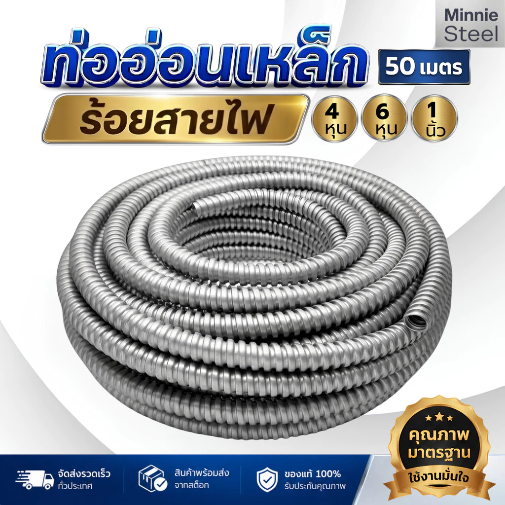 ท่ออ่อนเหล็ก 4หุน 6หุน 1นิ้ว ความยาว 50เมตร หนา 0.15มิล รวมทุกขนาดท่อร้อยสายไฟ Flexible Metal Conduit ส่งเร็วส่งไว้