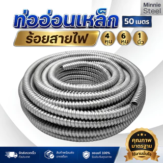 ท่ออ่อนเหล็ก 4หุน 6หุน 1นิ้ว ความยาว 50เมตร หนา 0.15มิล รวมทุกขนาดท่อร้อยสายไฟ Flexible Metal Conduit ส่งเร็วส่งไว้