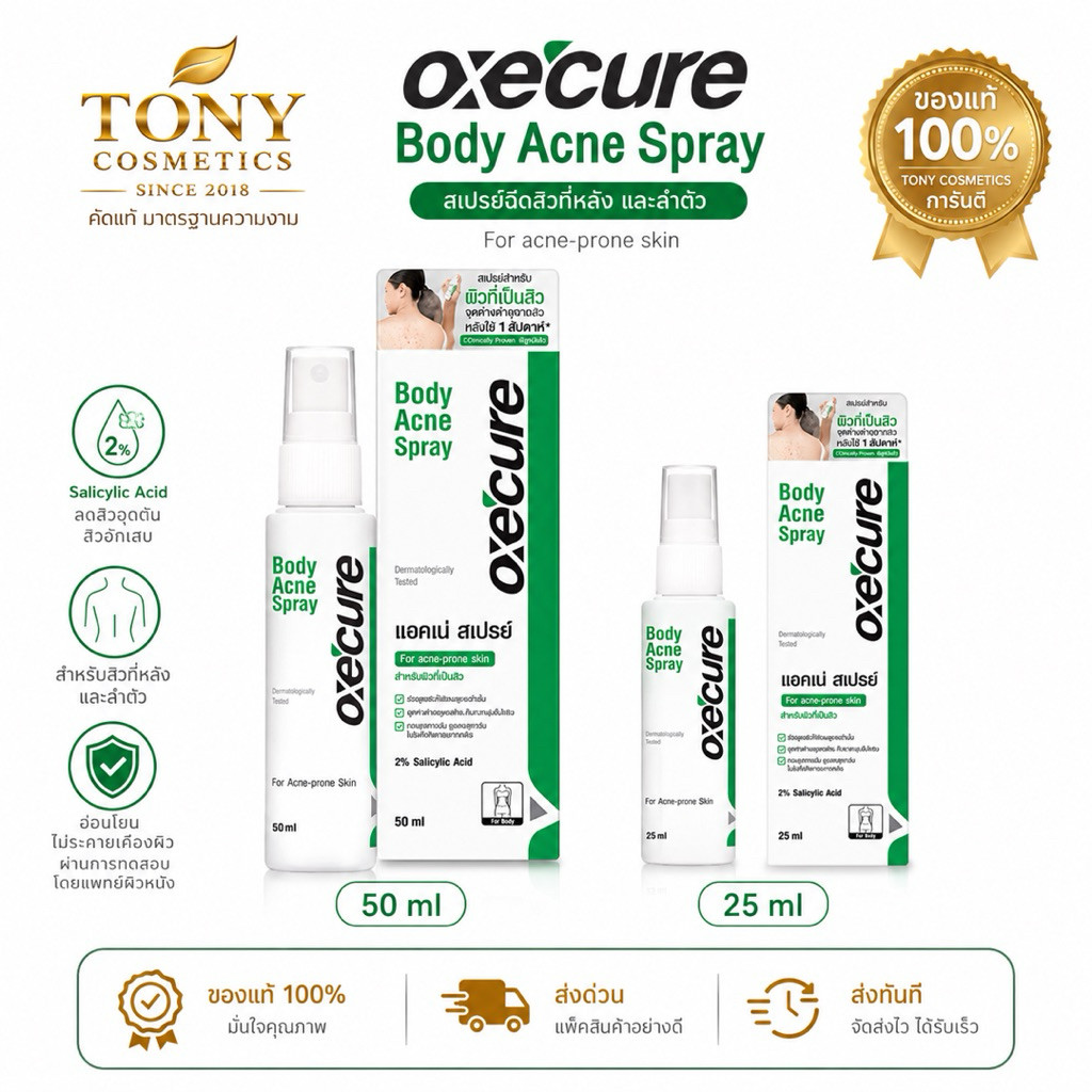 ส่งด่วน/ส่งทันที Oxe'cure Body Acne Spray สเปรย์ฉีดสิวที่หลัง และลำตัว มี 2 ขนาด 25,50 ml