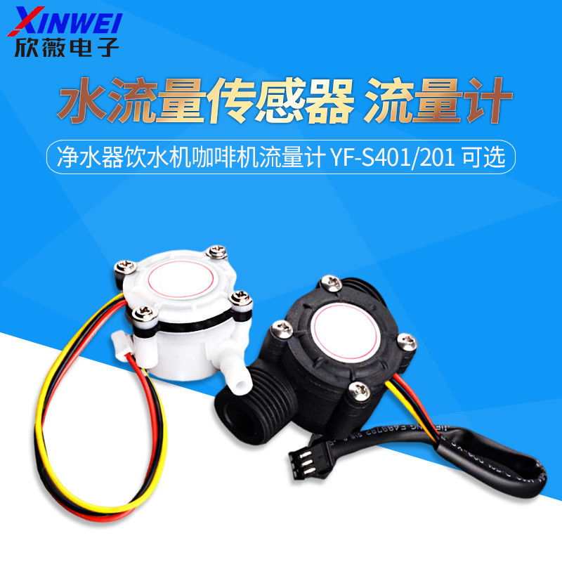 YF-S201/401 เซ็นเซอร์การไหลของน้ํา FS300A ตู้กดน้ํา ตู้กดน้ํา เครื่องชงกาแฟ Hall Flow Meter